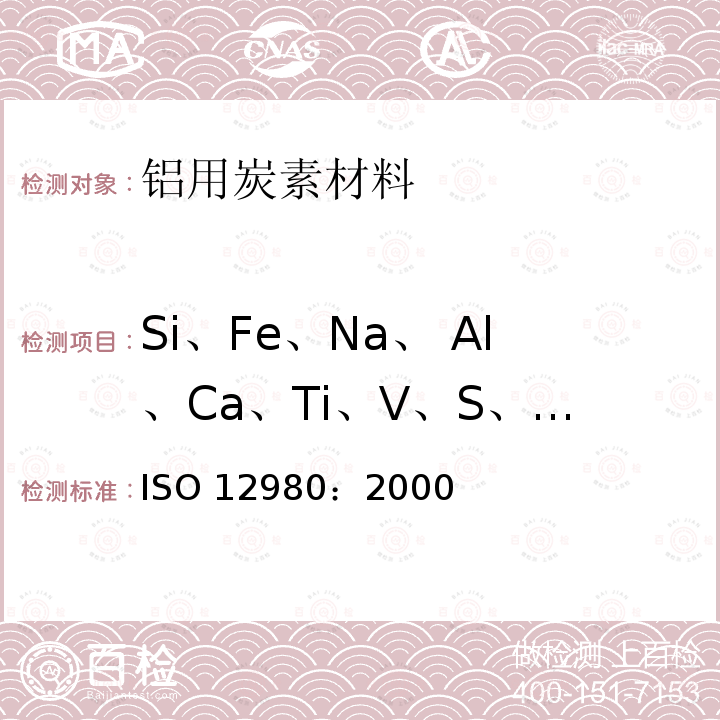 Si、Fe、Na、 Al、Ca、Ti、V、S、Ni ISO 12980-2000 铝生产用碳素材料  电极用生焦和煅烧焦  X射线荧光分析