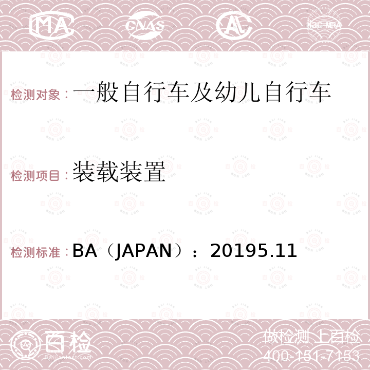 装载装置 BA（JAPAN）：20195.11  