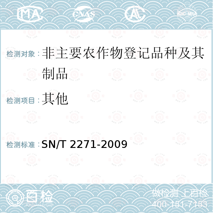 其他 其他 SN/T 2271-2009