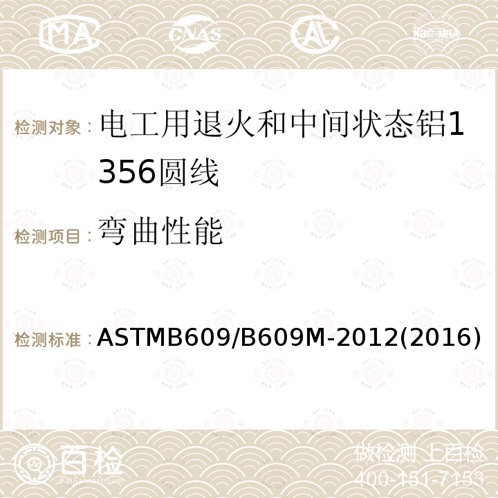 弯曲性能 ASTMB 609/B 609M-20  ASTMB609/B609M-2012(2016)