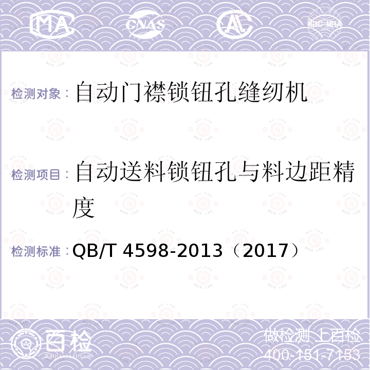 自动送料锁钮孔与料边距精度 QB/T 4598-2013 工业用缝纫机 自动门襟锁钮孔缝纫单元