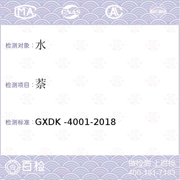 萘 GXDK -4001-2018  