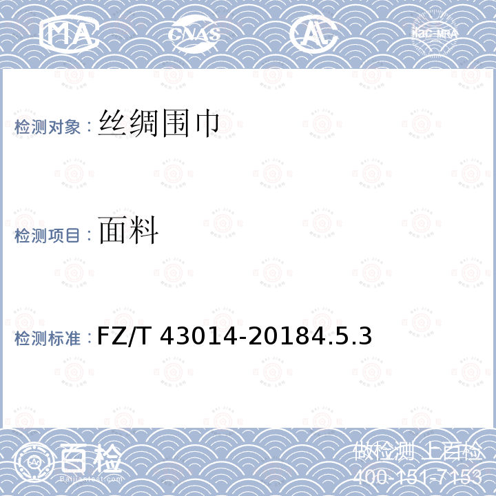 面料 FZ/T 43014-2018 丝绸围巾、披肩