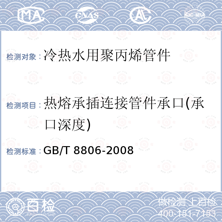 热熔承插连接管件承口(承口深度) GB/T 8806-2008 塑料管道系统 塑料部件 尺寸的测定