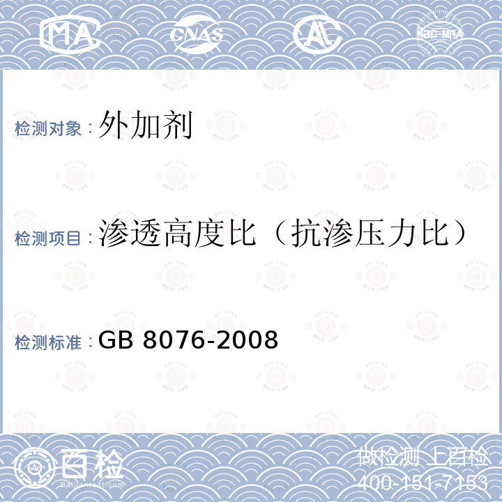 渗透高度比（抗渗压力比） GB 8076-2008 混凝土外加剂