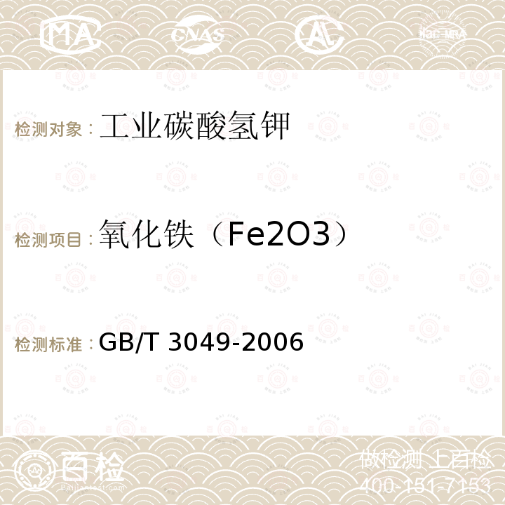 氧化铁（Fe2O3） GB/T 3049-2006 工业用化工产品 铁含量测定的通用方法 1,10-菲啰啉分光光度法