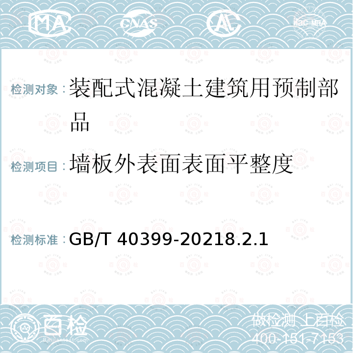 墙板外表面表面平整度 GB/T 40399-2021 装配式混凝土建筑用预制部品通用技术条件