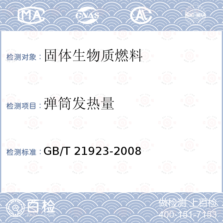 弹筒发热量 GB/T 21923-2008 固体生物质燃料检验通则