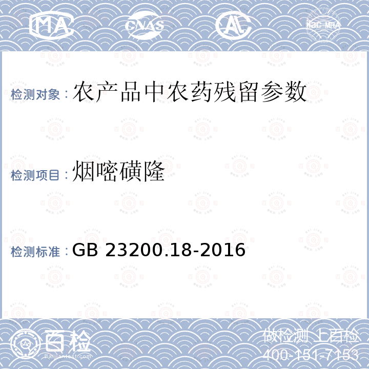 烟嘧磺隆 GB 23200.18-2016 食品安全国家标准 蔬菜中非草隆等15种取代脲类除草剂残留量的测定 液相色谱法