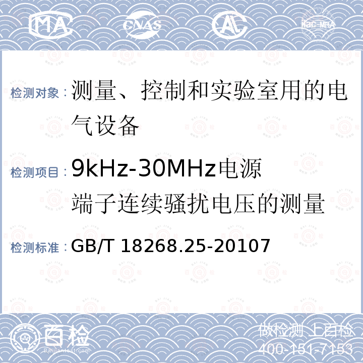 9kHz-30MHz电源端子连续骚扰电压的测量 GB/T 18268.25-2010 测量、控制和实验室用的电设备 电磁兼容性要求 第25部分:特殊要求 接口符合IEC 61784-1,CP3/2的现场装置的试验配置、工作条件和性能判据
