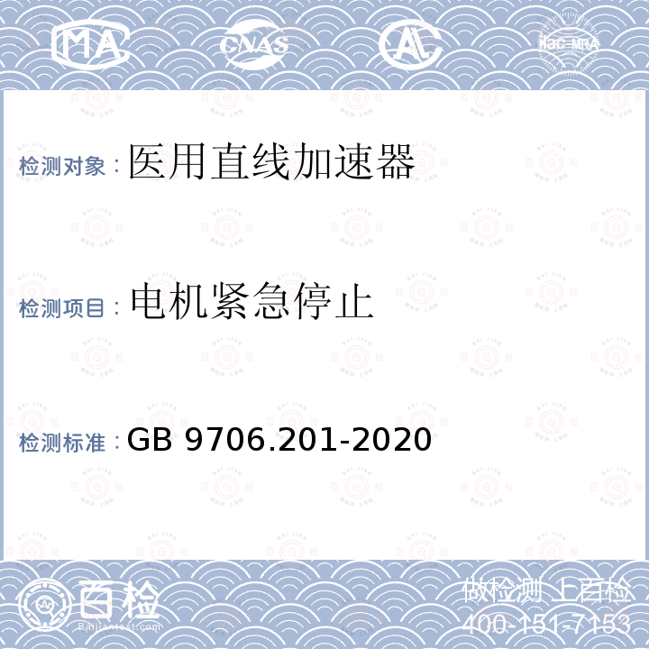 电机紧急停止 GB 9706.201-2020 医用电气设备 第2-1部分：能量为1MeV至50MeV电子加速器基本安全和基本性能专用要求