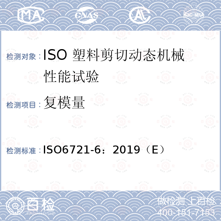 复模量 ISO 6721-6-2019 塑料 动态机械性能的测定 第6部分:剪切振动 非共振法