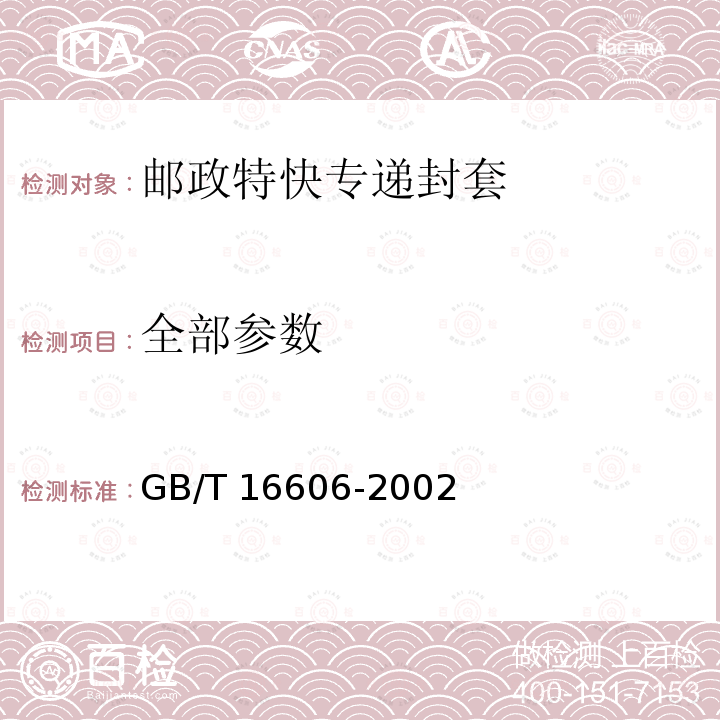 全部参数 GB/T 16606-2002 邮政特快专递封套