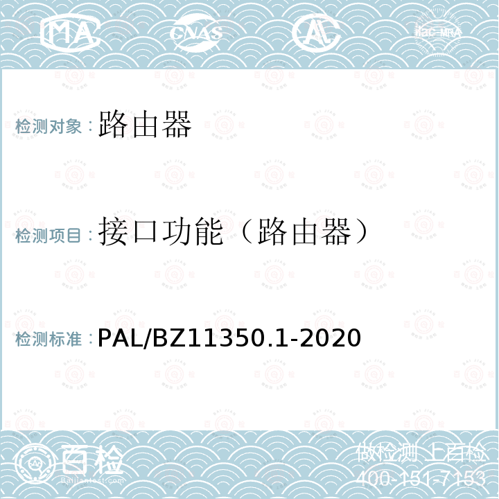 接口功能（路由器） PAL/BZ11350.1-2020  