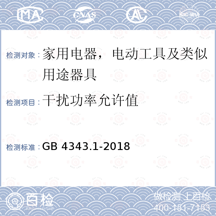 干扰功率允许值 GB 4343.1-2018 家用电器、电动工具和类似器具的电磁兼容要求 第1部分：发射