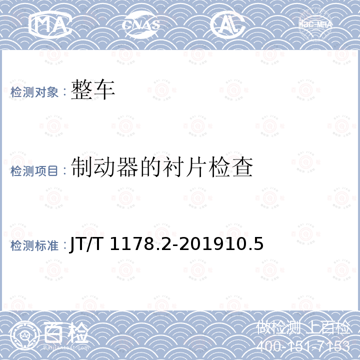 制动器的衬片检查 制动器的衬片检查 JT/T 1178.2-201910.5