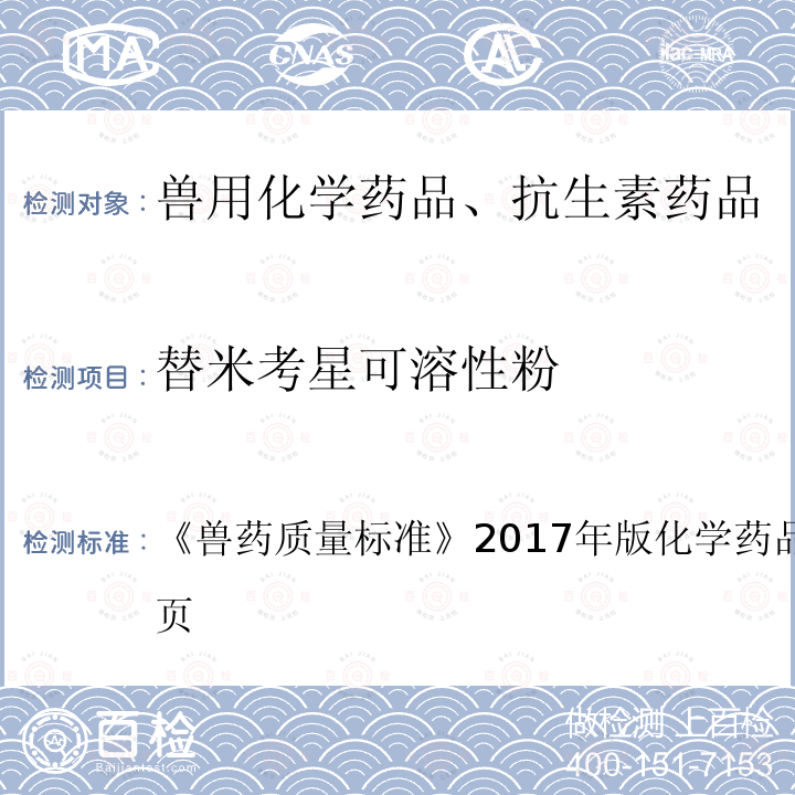 替米考星可溶性粉 兽药质量标准  《》2017年版化学药品卷第274～275页