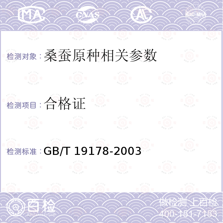 合格证 GB/T 19178-2003 桑蚕原种检验规程