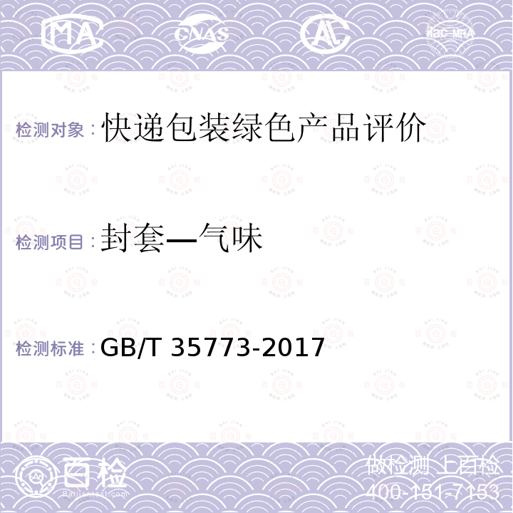 封套—气味 封套—气味 GB/T 35773-2017