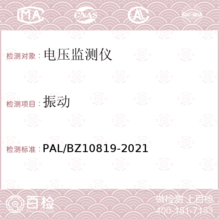 振动 10819-2021  PAL/BZ