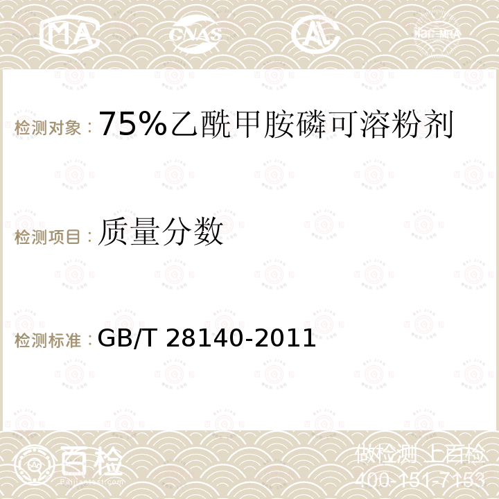 质量分数 GB/T 28140-2011 【强改推】75%乙酰甲胺磷可溶粉剂