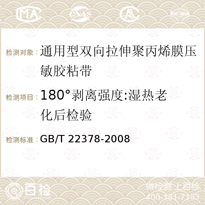 180°剥离强度:湿热老化后检验 GB/T 22378-2008 通用型双向拉伸聚丙烯膜压敏胶粘带