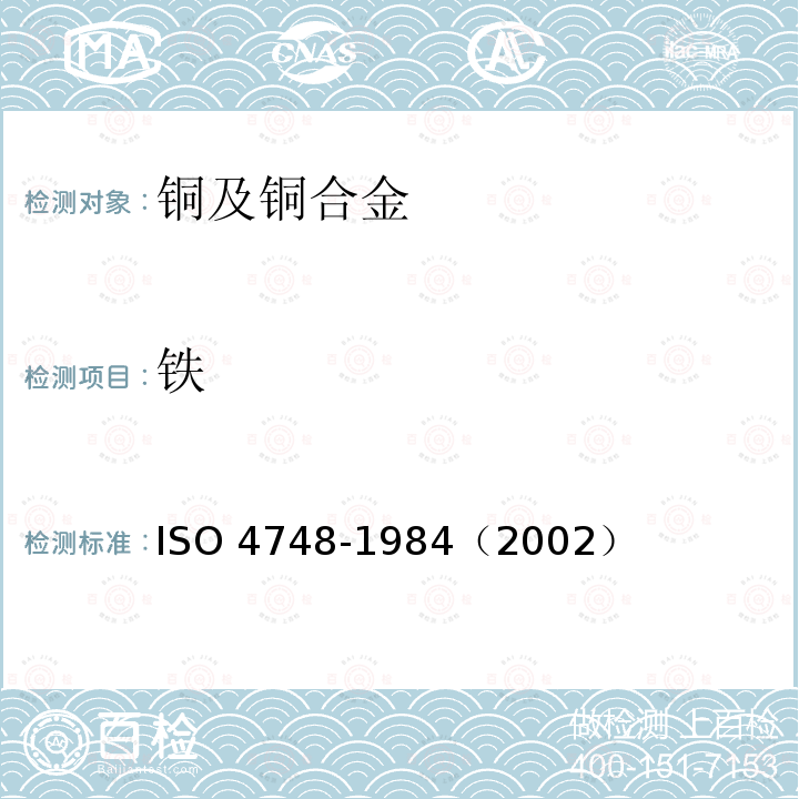 铁 O 4748-1984  IS（2002）