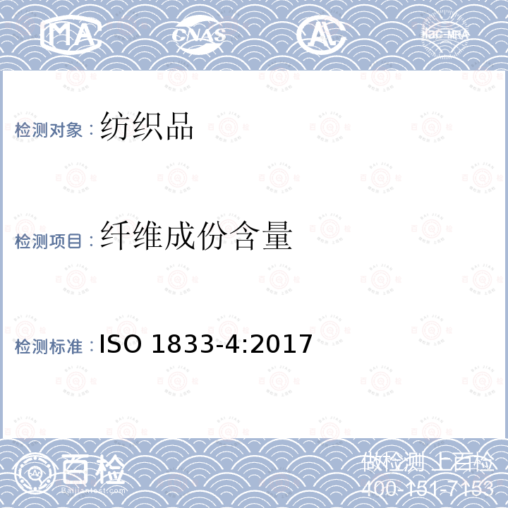 纤维成份含量 ISO 1833-4-2017 纺织品 定量化学分析 第4部分 特定蛋白质纤维与其他特定纤维的混合物（氯酸盐法）