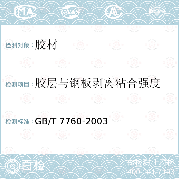 胶层与钢板剥离粘合强度 GB/T 7760-2003 硫化橡胶或热塑性橡胶与硬质板材粘合强度的测定 90°剥离法