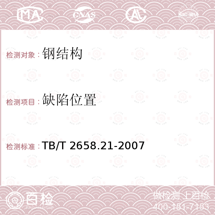 缺陷位置 缺陷位置 TB/T 2658.21-2007