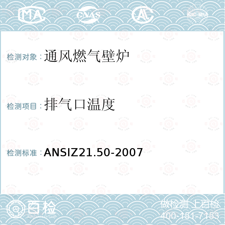 排气口温度 ANSIZ 21.50-20  ANSIZ21.50-2007