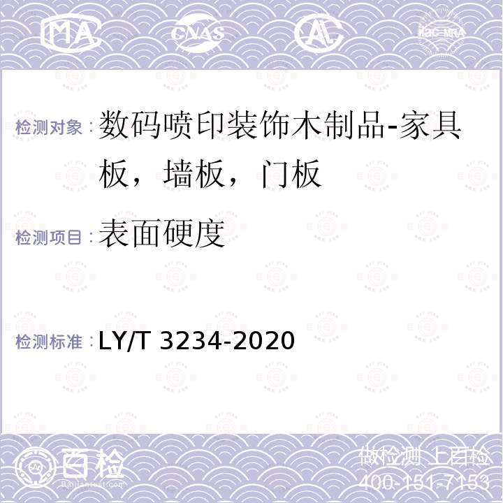 表面硬度 LY/T 3234-2020 数码喷印装饰木制品通用技术要求