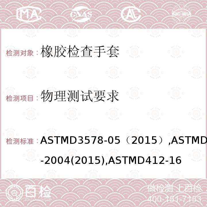 物理测试要求 ASTMD 3578-05  ASTMD3578-05（2015）,ASTMD573-2004(2015),ASTMD412-16