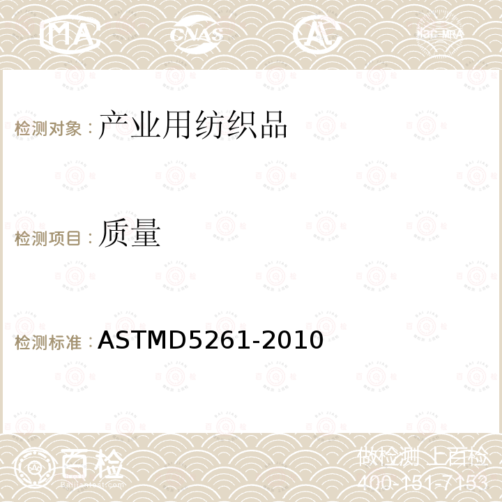 质量 ASTMD 5261-20  ASTMD5261-2010