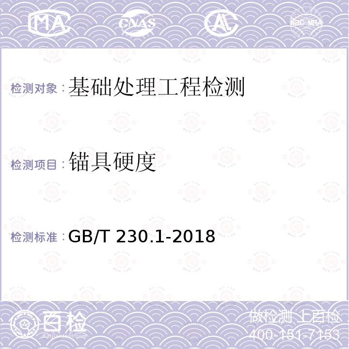 锚具硬度 GB/T 230.1-2018 金属材料 洛氏硬度试验 第1部分: 试验方法