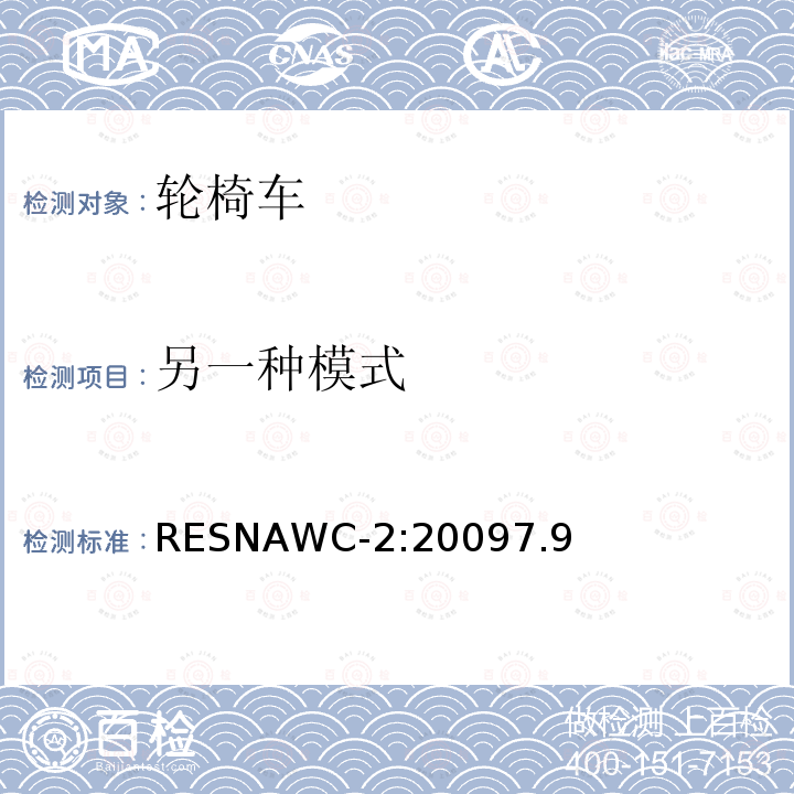 另一种模式 RESNAWC-2:20097.9  