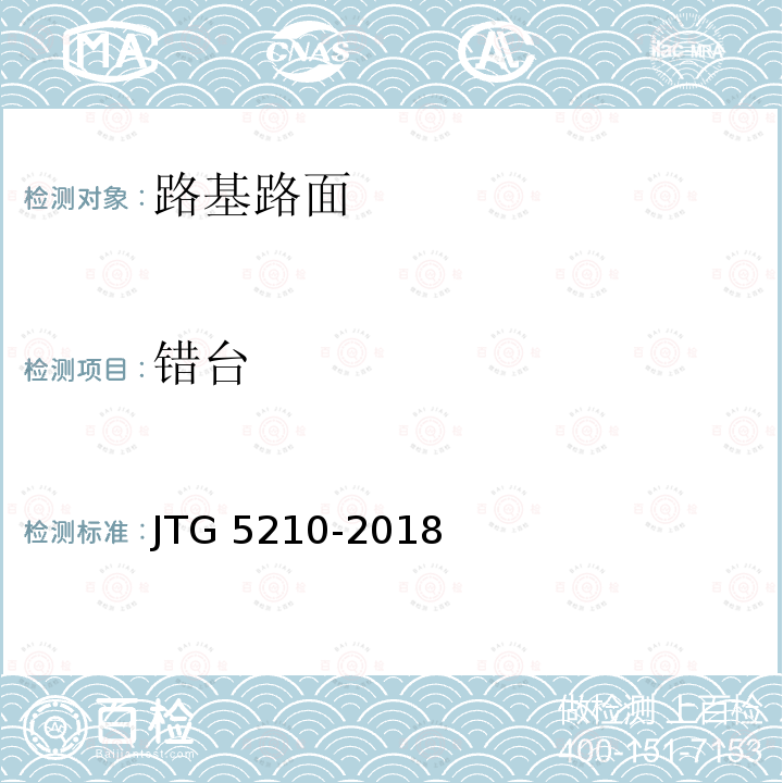 错台 错台 JTG 5210-2018