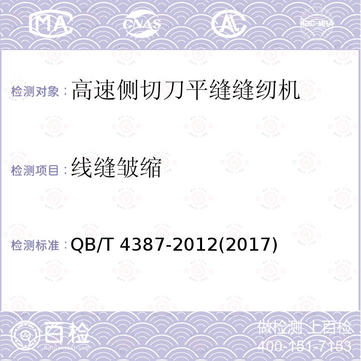 线缝皱缩 QB/T 4387-2012 工业用缝纫机 高速侧切刀平缝缝纫机机头