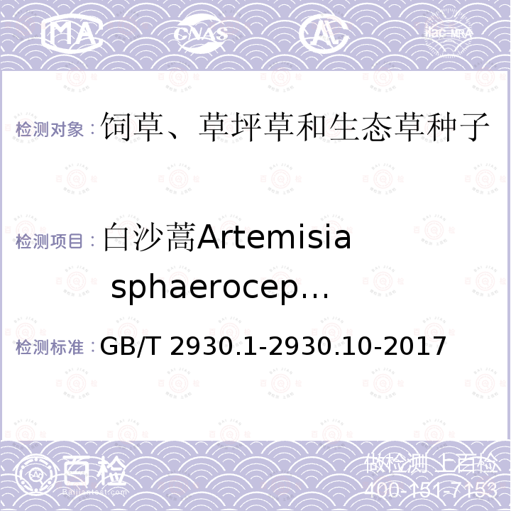 白沙蒿Artemisia sphaerocephala GB/T 2930.1-2930  .10-2017