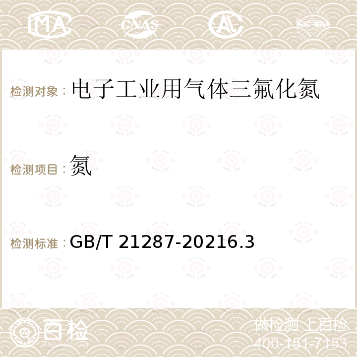 氮 GB/T 21287-2021 電子特氣 三氟化氮