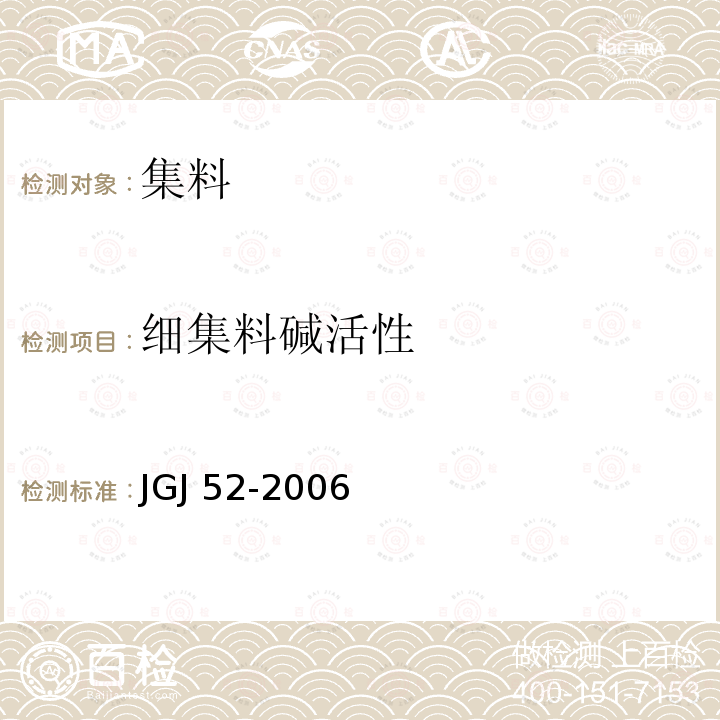 细集料碱活性 细集料碱活性 JGJ 52-2006