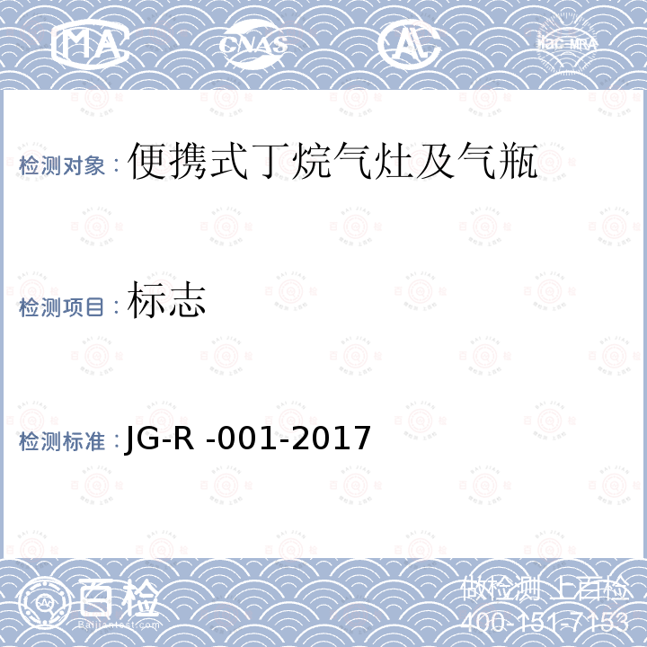 标志 JG-R -001-2017  