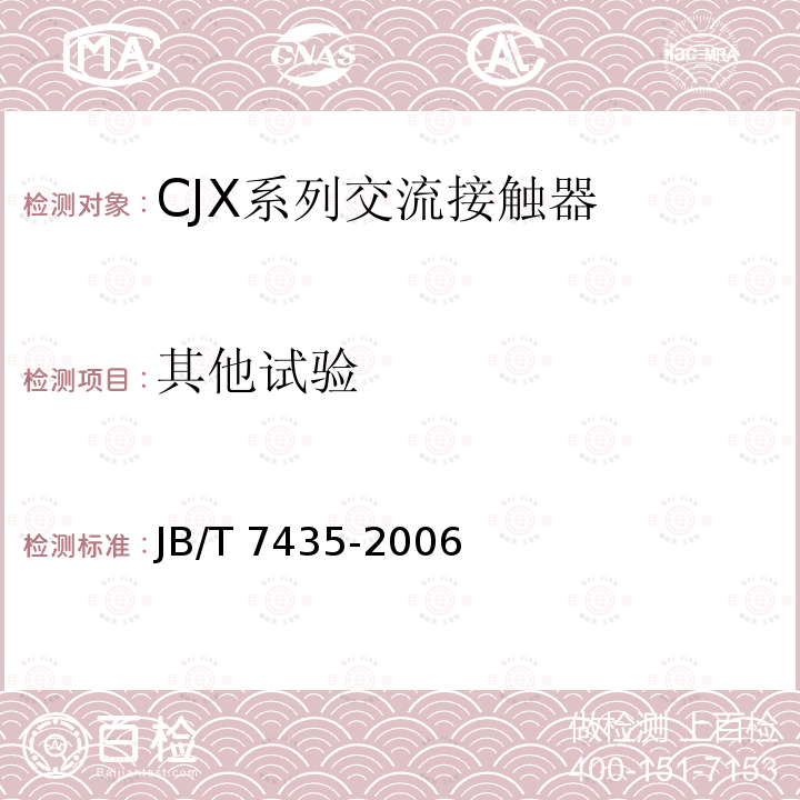 其他试验 JB/T 7435-2006 CJX系列交流接触器