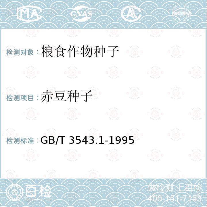 赤豆种子 GB/T 3543.1-1995 农作物种子检验规程 总则