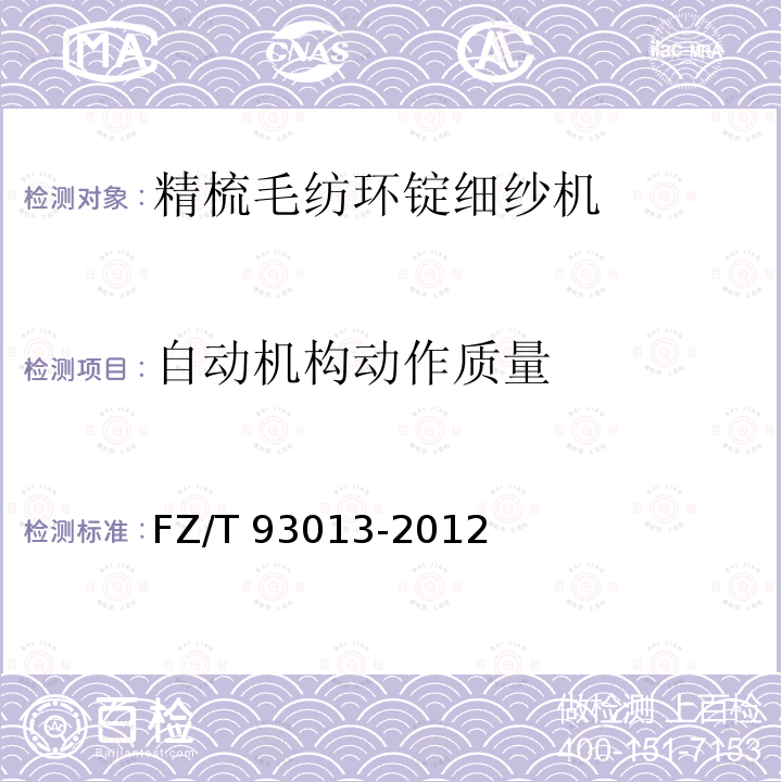 自动机构动作质量 FZ/T 93013-2012 精梳毛纺环锭细纱机
