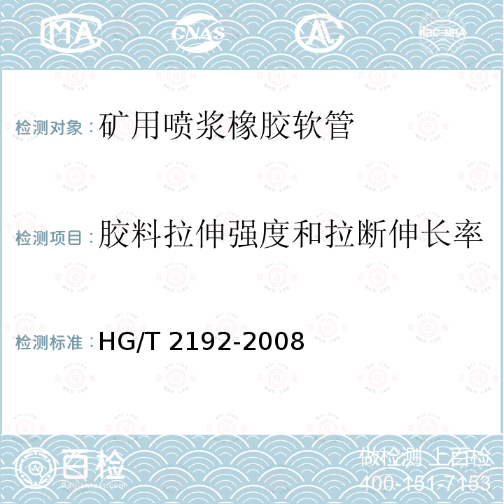 胶料拉伸强度和拉断伸长率 HG/T 2192-2008 喷砂用橡胶软管——规范
