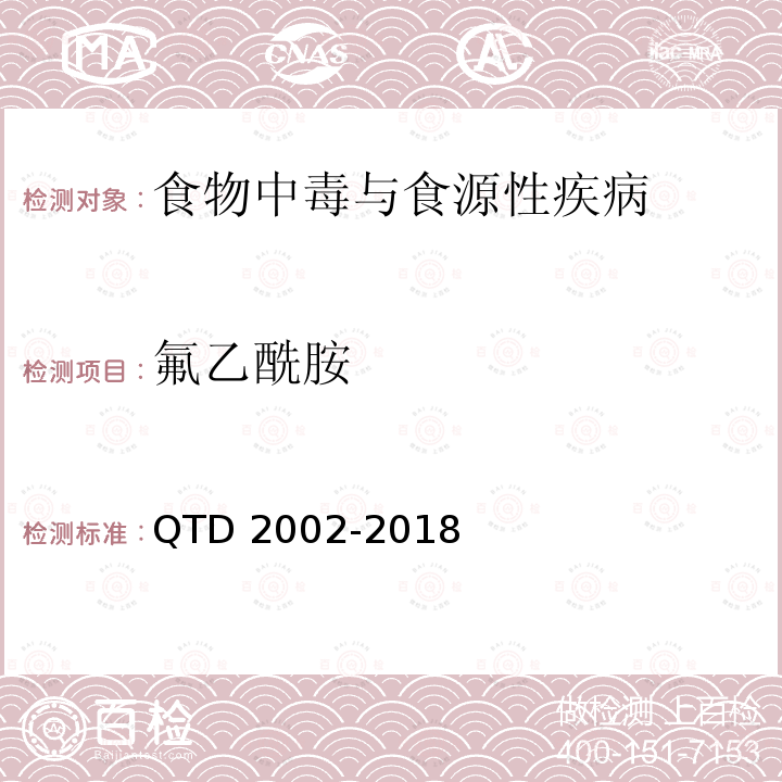 氟乙酰胺 D 2002-2018  QT