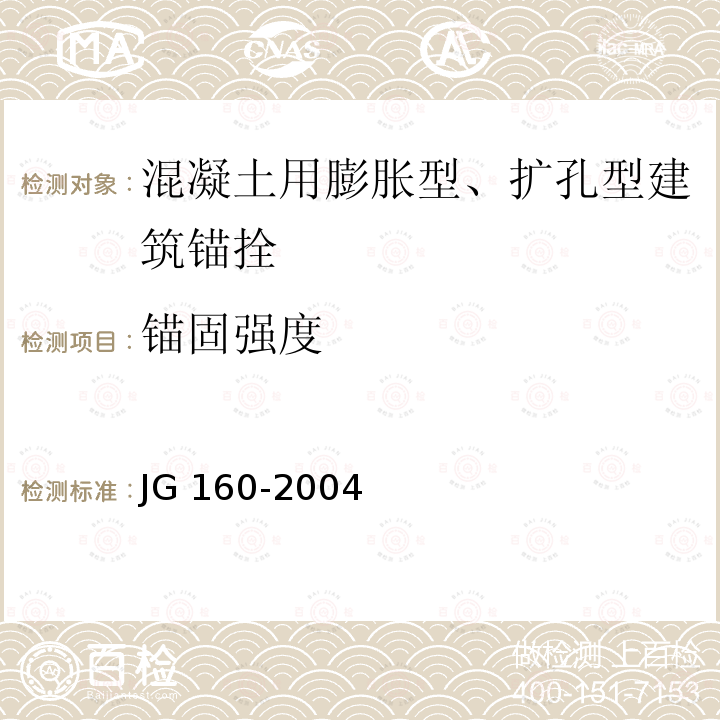 锚固强度 JG/T 160-2004 【强改推】混凝土用膨胀型、扩孔型建筑锚栓