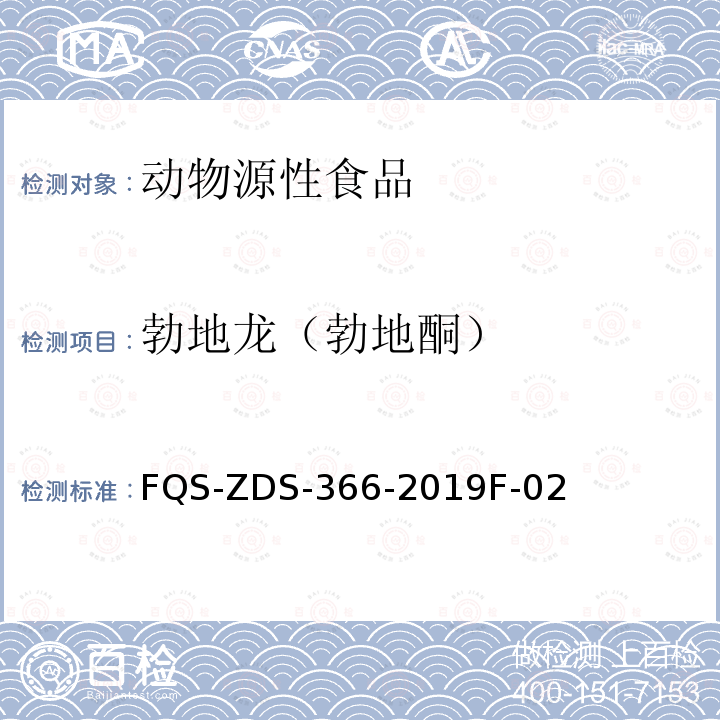 勃地龙（勃地酮） FQS-ZDS-366-2019F-02  