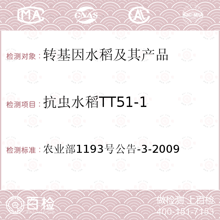 抗虫水稻TT51-1 农业部1193号公告-3-2009  